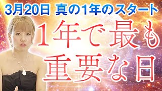 超神回《HAPPYちゃん》今日は1年で最も重要な日『宇宙元旦』。エネルギーが切り替わる真の1年のスタート《ハッピーちゃん》