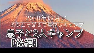 【ふもとっぱら】親子2人きり　元旦キャンプ　　最低気温-8℃  ふもとっぱら　#年越キャンプ#冬キャンプ