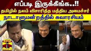 எப்படி இருக்கீங்க..!! தமிழில் நலம் விசாரித்த மத்திய அமைச்சர் - நாடாளுமன்றத்தில் சுவாரசியம்