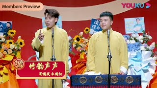 【限时免费】《竹韵声声》靳鹤岚 朱鹤松 | 德云社孟鹤堂周九良相声专场长沙站2023 | 优酷综艺 YOUKU SHOW