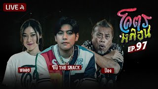 โคตรหลอน | EP.97 | 15 พฤษภาคม 2567