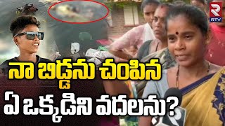 Mother Emotional : విశాఖలో కలకలం రేపుతున్న 17 ఏళ్ల బాలుడి హ_త్య.. | Visakhapatnam | RTV