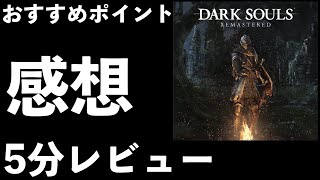 ダークソウルリマスターレビュー[DARKSOULS REMASTERED ]