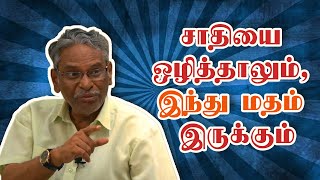 சாதியை ஒழித்தாலும், இந்து மதம் இருக்கும் - பேராசிரியர் அருணன்