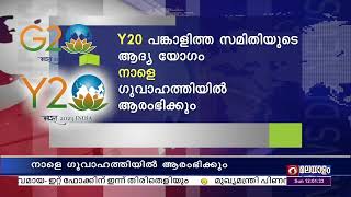 ഇന്ത്യയുടെ ജി-20 അധ്യക്ഷത |   Y-20 പങ്കാളിത്ത സമിതിയുടെ ആദ്യ യോഗം  ഗുവാഹത്തിയിൽ