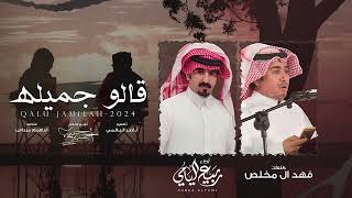 ربيع اليامي - قالو جميله | حصرياً 2024