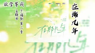 酱子贝原著《放学等我》广播剧 第二季 主题曲《在那几年》