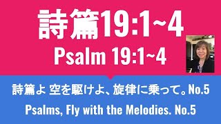 ［聖書にある詩篇にメロディを付けてみました］詩篇19:1~4 / 詩篇よ空を駆けよ、旋律に乗って No.5  Psalm 19:1~4