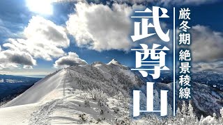 【登山】上州 武尊山「艶々剣ヶ峰と絶景稜線」