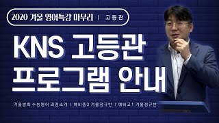 KNS 고등관 수능 프로그램 소개 - 김치삼원장