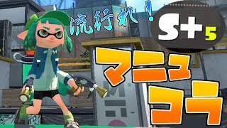 [スプラトゥーン２] カンストいけるぞ！マニュコラ立ち回り解説！！【前作S+99カンスト勢】