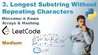 Longest Substring Without Repeating Characters | Решение на Python | LeetCode 3