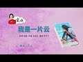 鳳飛飛《我是一片雲 插曲版 》 1977年電影《我是一片雲》插曲