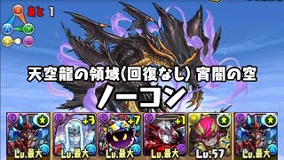 パズドラ 天空龍の領域(回復なし) 宵闇の空 災禍の魔神王・サタン 悪魔タイプ攻撃12.25倍PT