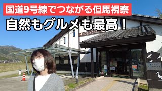 #04【視聴者持込企画】亀岡市から国道９号線でつながる但馬！10年住んでいた視聴者さんの案内で魅力溢れる名所を巡ります！！【全5話】