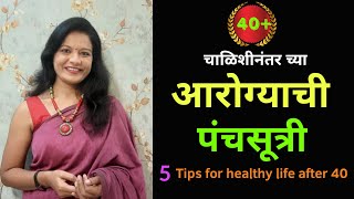 चाळीशी नंतरचे आरोग्य l Anti - aging techniques l Health tips For above 40 l Diet tips for 40 plus