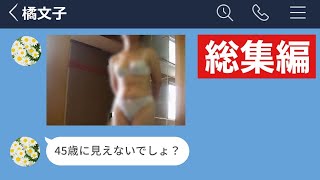 【LINE】バイト先の45歳おばさんから衝撃映像が届いたwww【作業用・総集編】