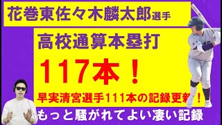 花巻東佐々木麟太郎選手が早実清宮幸太郎選手の持つ高校通算本塁打記録を更新！もっと騒がれてよい凄い記録！その理由は？