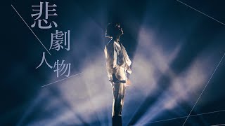 The Next 20 張敬軒演唱會 ｜ Live 版 悲劇人物