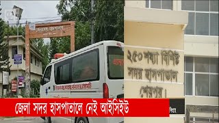 দেশের অনেক জেলার সদর হাসপাতালে এখনো নেই আইসিইউ বেড | ICU | Oxygen | News | Ekattor TV