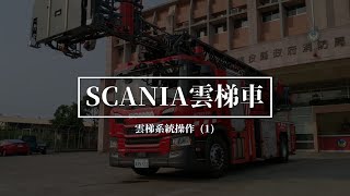 【訓練救台灣💪】SCANIA 雲梯車系統