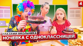 От первого лица: Школа! НОЧЕВКА с ОДНОКЛАССНИЦЕЙ ! *ОСТАЛИСЬ ОДНИ ДОМА* | ГЛАЗАМИ ШКОЛЬНИКА