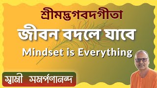 জীবন বদলে যাবে | Mindset is Everything | What You Think, You become | Swami Samarpanananda | গীতা