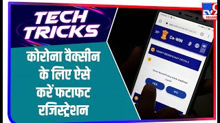 Corona Vaccination के लिए Registration करने का Step By Step तरीका, जानिए | Tech Tricks