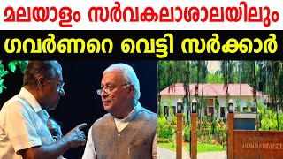 മലയാളം സർവകലാശാലയിലും |ഗവർണറെ വെട്ടി സർക്കാർ