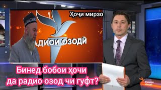 ХОЧИ МИРЗО БА РАДИО ОЗОД ЧИ ГУФТ?