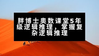 胖博士奥数课堂5年级逻辑推理，掌握复杂逻辑推理