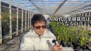 AIに果樹栽培（農業）は奪われてしまうのか？