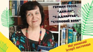 Степовий вовк, Деміан, Сіддхартха Герман Гессе. Огляд книг #буктюб_українською