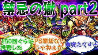 【～十一ノ獄】「禁忌の獄」に立ち向かうストライカー達の反応集part2【モンスト/モンスターストライク】