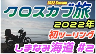 C-#89【クロスカブ旅　2022年 初しまなみ海道  #2】新年早々のツーリングは、しまなみ海道しかない。