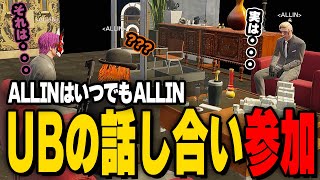 ALLIN | 神妙な面持ち？UB達の話し合いに参加 | 8月2日配信まとめ #ストグラ #ストグラ切り抜き