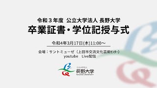 令和3年度 公立大学法人 長野大学 卒業証書・学位記授与式