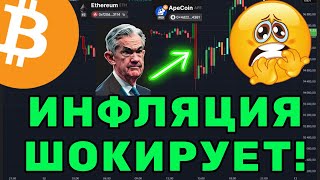 🚨 Биткоин и альткоины!  Инфляция в США обрушит рынок? Шокированы словами Пауэлла!