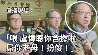 盧偉聰受訪，直播現場：喂~盧偉聰~你含撚啦~屌你老母~扮傻~