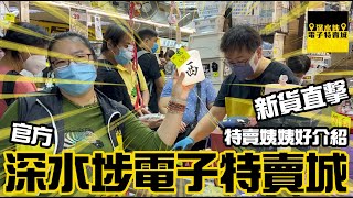 深水埗電子特賣城 【官方頻道】11月30日特賣姨姨新貨直擊, 中間位、大門口及美妝部部最新情況, 仲有龍爺同四眼哥哥新貨直擊, 有講價錢, 只此一家, 別無分店