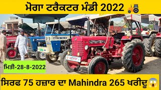 ਸਿਰਫ 75 ਹਜ਼ਾਰ ਦਾ Mahindra 265 ਖਰੀਦੂ|| ਮੋਗਾ ਟਰੈਕਟਰ ਮੰਡੀ|| Moga Tractor Mandi|| #tractormandi