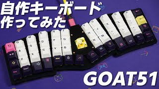 自作キーボード作ってみた GOAT51編 | GOAT51 : Custom Mechanical Keyboard Build