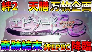 #473　【バジリスク絆2天膳】　最強EPBC降臨　過去最高出玉更新　＃90　万枚コンプ企画　【スロット】【絆2天膳】【スロメモ】【スロパチ】