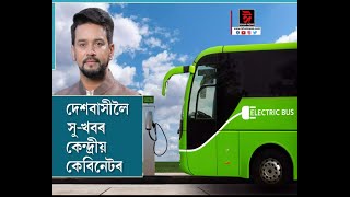 শীঘ্ৰেই দেশৰ কেইবাখনো চহৰত চলিব ইলেক্ট্ৰিক বাছ । দেশৰ ১০০ খন চহৰত চলিব ১০ হাজাৰ ইলেক্ট্ৰিক বাছ ।