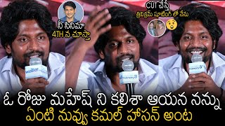 ఓ రోజు మహేష్ ని కలిశా ఆయన నన్ను😱 | Actor Suhas Shared Mind Blowing  Things About Mahesh Babu | AF