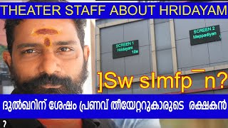 ദുൽഖറിന് ശേഷം പ്രണവ് തീയേറ്ററുകാരുടെ  രക്ഷകൻ theater staff about prav mohanlas Hridayam