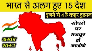 भारत से अलग हुए ये 15 देश | Akhand Bharat Kaise Toota?