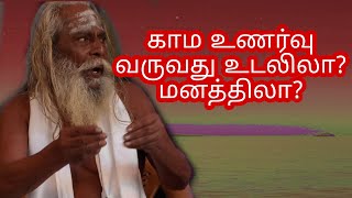 காம உணர்வு வருவது  உடலிலா? மனத்திலா? பிரம்ம சூத்திர குழு