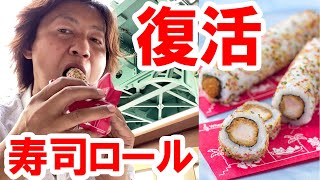 食べてみた／名物の寿司ロールが復活→でもまた休止（2021-05 東京ディズニーシー／ベイサイド・テイクアウト）