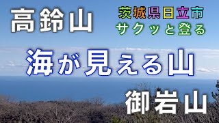 高鈴山・御岩山　海が見える山！　山頂から広大な太平洋を望む！　茨城県日立市【山と音楽　m♪し音】